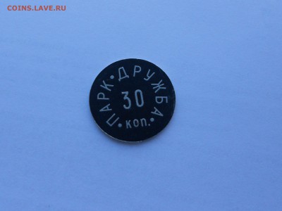Оценка жетон СССР Парк Дружба 30 коп - DSCN6045.JPG