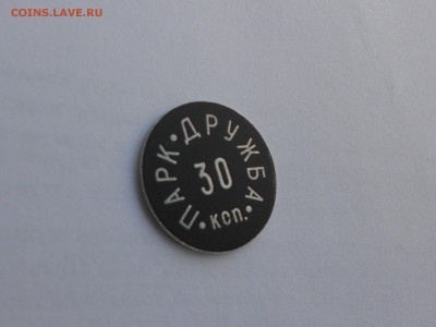 Оценка жетон СССР Парк Дружба 30 коп - DSCN6044.JPG