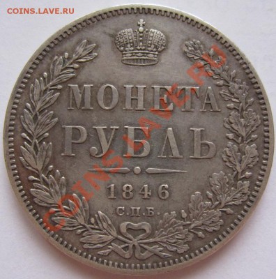Несколько рублей на оценку (1846, 1824, 1912) - 1р1846.1