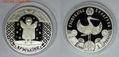Беларусь 1 рубль 2009 "Крестины" ДЁШЕВО до 18.01.2017 22-00 - 2009 Крестины.JPG