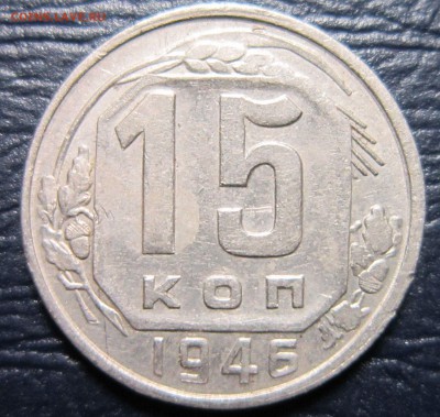 15 копеек 1946 года - 15к46-1