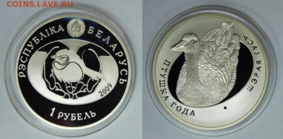 Беларусь 1 р. 2009 "Серый гусь" ДЁШЕВО до 18.01.2017 22-00 - 2009 Серый гусь.JPG