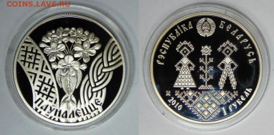 Беларусь 1р. 2010"Совершеннолетие" ДЁШЕВО до 18.01.17 22-00 - 2010 Совершеннолетие.JPG
