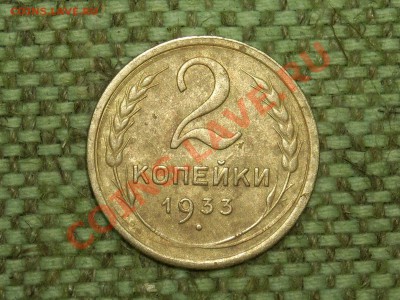 2коп.1933г. до 21.01.11г. 17.00(мск) - SPA50181.JPG