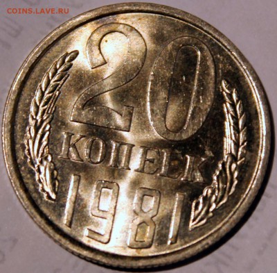 20 копеек 1981 шт. 1.2 (АИФ №140) в шт. блеске. Оценка - 20.81 реверс