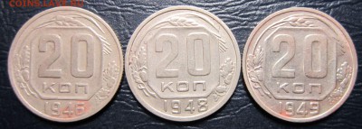 20 копеек 1946,48,49 гг. - 20к49-1