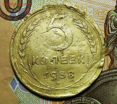 5 копеек 1938 год СССР - 5коп.1938г.3.