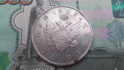 Рубль 1809 МК - IMG_0206.JPG