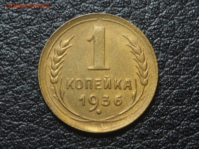 1 копейка 1936 красивая. до 16.01.2017 в 22.00 - P1066326_thumb