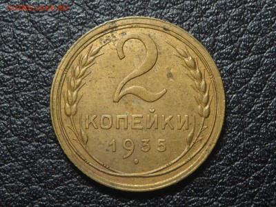 2 копейки 1935 старая. до 16.01.2017 в 22.00 - P1066343_thumb
