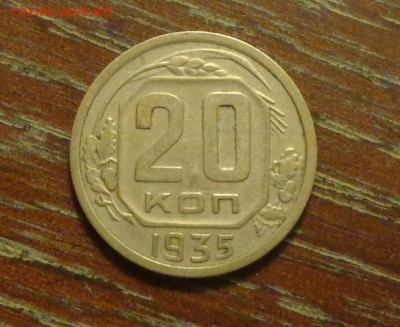 20 копеек 1935 до 20.01, 22.00 - 20 копеек 1935_1