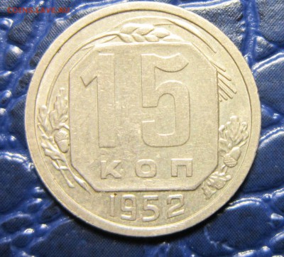15 копеек 1952 года , ШТ. 3.21 Г-? - 15к52-1