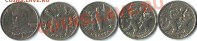 23.01.11г. в 21.00 по МСК - Города-герои Аверс_000