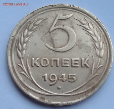 5 копеек 1945 года - 20170114_153842