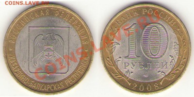 10 руб. СПМД К-Балкарская Респ, надпись отдалена от канта. - KBR12