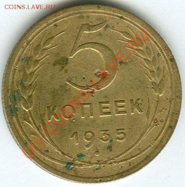 5 коп. 1935н года до 14.03 22.00 - 6