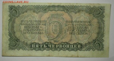 5 ЧЕРВОНЦЕВ 1937 до 17.01. 22:00мск - P1149847.JPG