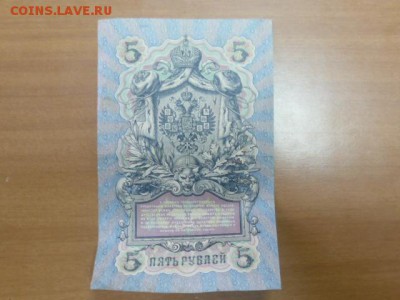 5 руб 1909г упр.Коншин - P1110138.JPG