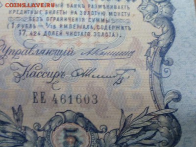 5 руб 1909г упр.Коншин - P1110137.JPG