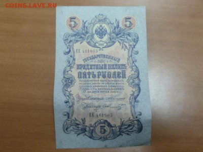 5 руб 1909г упр.Коншин - P1110136.JPG