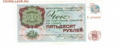 Внешпосылторг 50, 20, 10руб до 18.01.2017 22.00 - 1 001