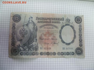 25 руб 1899г - P1110133.JPG