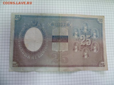 25 руб 1899г - P1110131.JPG