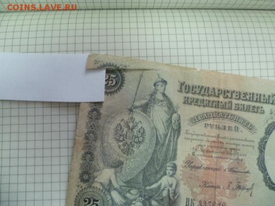 25 руб 1899г - P1110130.JPG