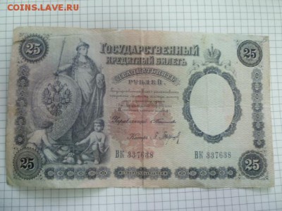 25 руб 1899г - P1110129.JPG