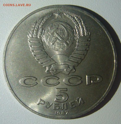 5 РУБЛЕЙ 1987 г. (ШАЙБА) КРАСИВАЯ до 18.01-22.00.00 - P1370487.JPG