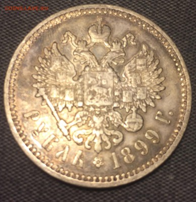 Рубль 1899 - IMG_0712.JPG