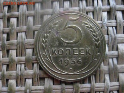 5 копеек 1936г. В альбом. До 19.01.2017г. - 033.JPG