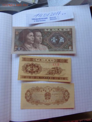 Китай 1 цзяо + 2 боны  UNC до 18.1 в 21-15 мск - DSC08060.JPG