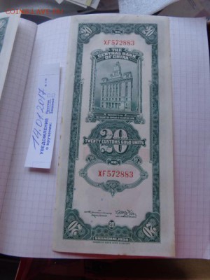 Китай 20 таможенных золотых 1930г  аUNC до 18.1 в 21-15 мск - DSC08057.JPG
