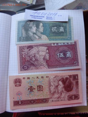 Китай 1 юань+2.5 цзяо  UNC до 18.1 в 21-15 мск - DSC08032.JPG