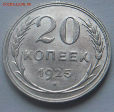 20 копеек 1925г  Блеск - 25..JPG