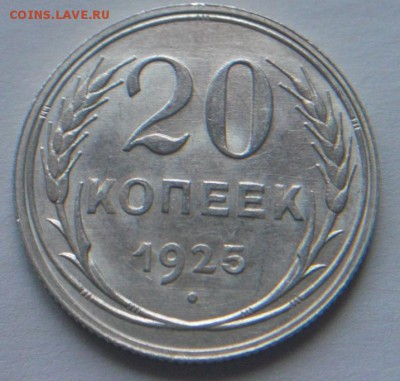 20 копеек 1925г  Блеск - 25.JPG