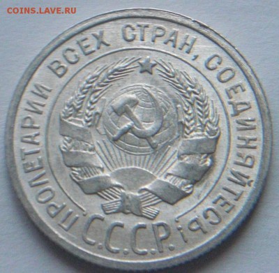 20 копеек 1925г  Блеск - 25....JPG
