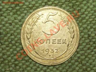 5коп.1932г. до 21.01.11г. 17.00(мск) - SPA50209.JPG