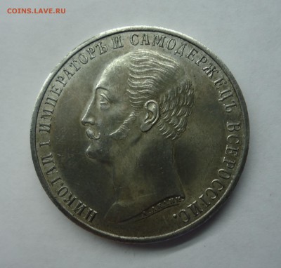 Рубль 1859 Открытие памятника Николаю-I " Конь" Оценка - 1р конь-2
