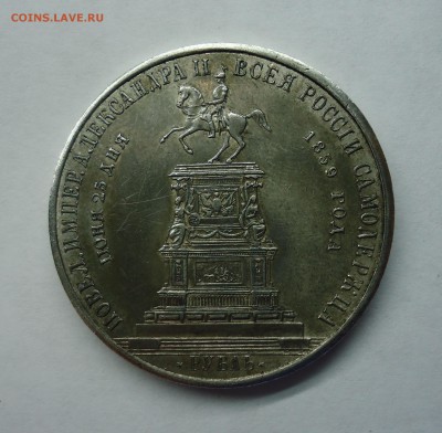 Рубль 1859 Открытие памятника Николаю-I " Конь" Оценка - 1р конь-1