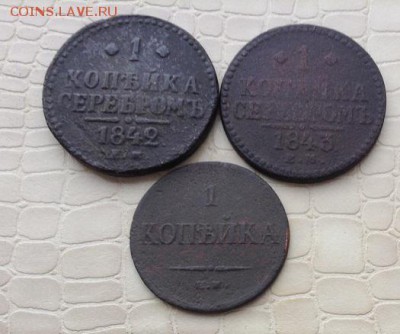 1к -1842, 1843(ем) и 1к - 1835г.(фх) - IMG_3747.JPG