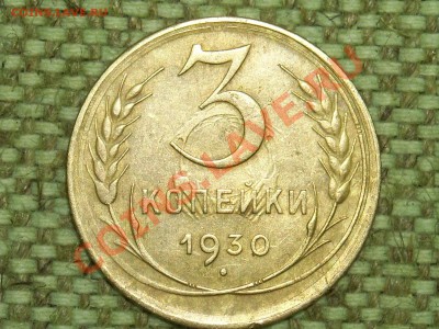 3коп.1930г. до 21.01.11г. 17.00(мск) - SPA50219.JPG