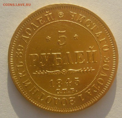 5 РУБЛЕЙ 1845 г. до 18.01-22.00.00 - P1370444.JPG