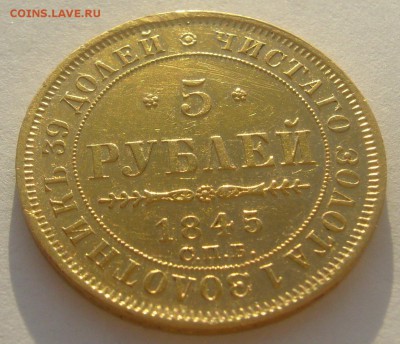5 РУБЛЕЙ 1845 г. до 18.01-22.00.00 - P1370445.JPG