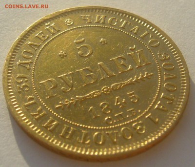 5 РУБЛЕЙ 1845 г. до 18.01-22.00.00 - P1370446.JPG