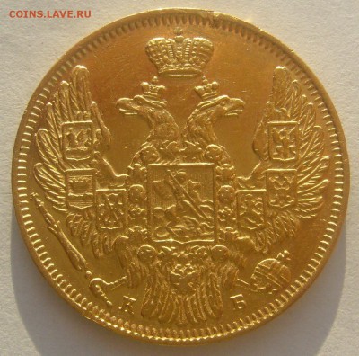 5 РУБЛЕЙ 1845 г. до 18.01-22.00.00 - P1370447.JPG