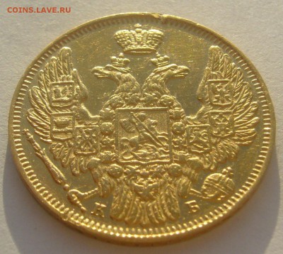 5 РУБЛЕЙ 1845 г. до 18.01-22.00.00 - P1370448.JPG