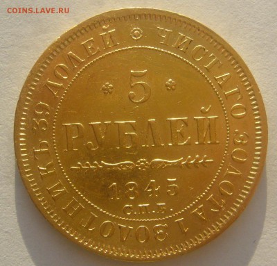 5 РУБЛЕЙ 1845 г. до 18.01-22.00.00 - P1370454.JPG