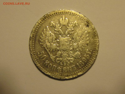 50 копеек 1895г. ( АГ) до 21.01.17. 22-00 - орел (50к 1895.JPG
